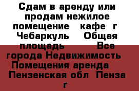 Сдам в аренду или продам нежилое помещение – кафе, г. Чебаркуль. › Общая площадь ­ 172 - Все города Недвижимость » Помещения аренда   . Пензенская обл.,Пенза г.